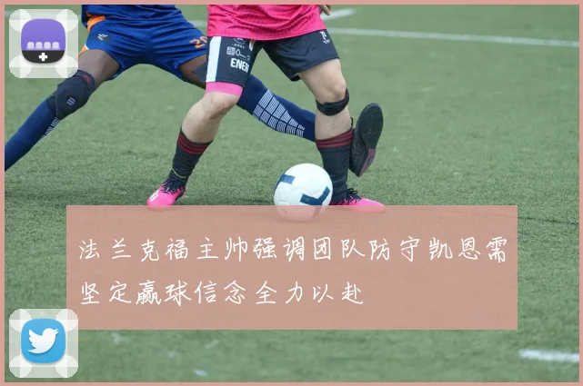 法兰克福主帅强调团队防守凯恩需坚定赢球信念全力以赴