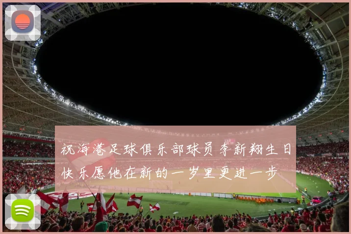 祝海港足球俱乐部球员李新翔生日快乐愿他在新的一岁里更进一步
