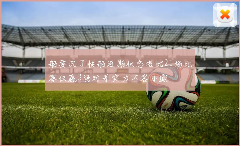 船要沉了快船近期状态堪忧21场比赛仅赢3场对手实力不容小觑