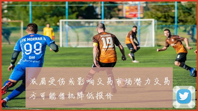 浓眉受伤或影响交易市场潜力交易方可能借机降低报价