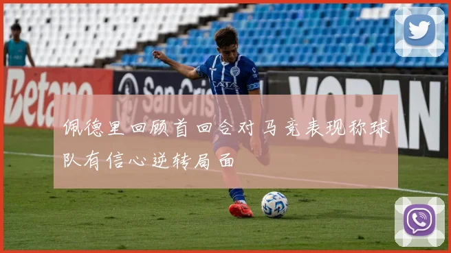 佩德里回顾首回合对马竞表现称球队有信心逆转局面